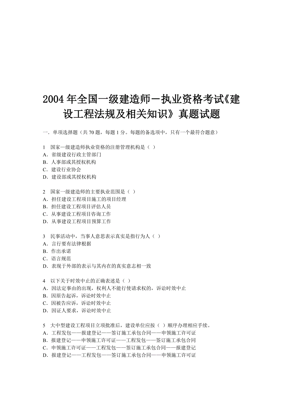 {教育管理}全国级建造师执业资格考试真题试题_第1页