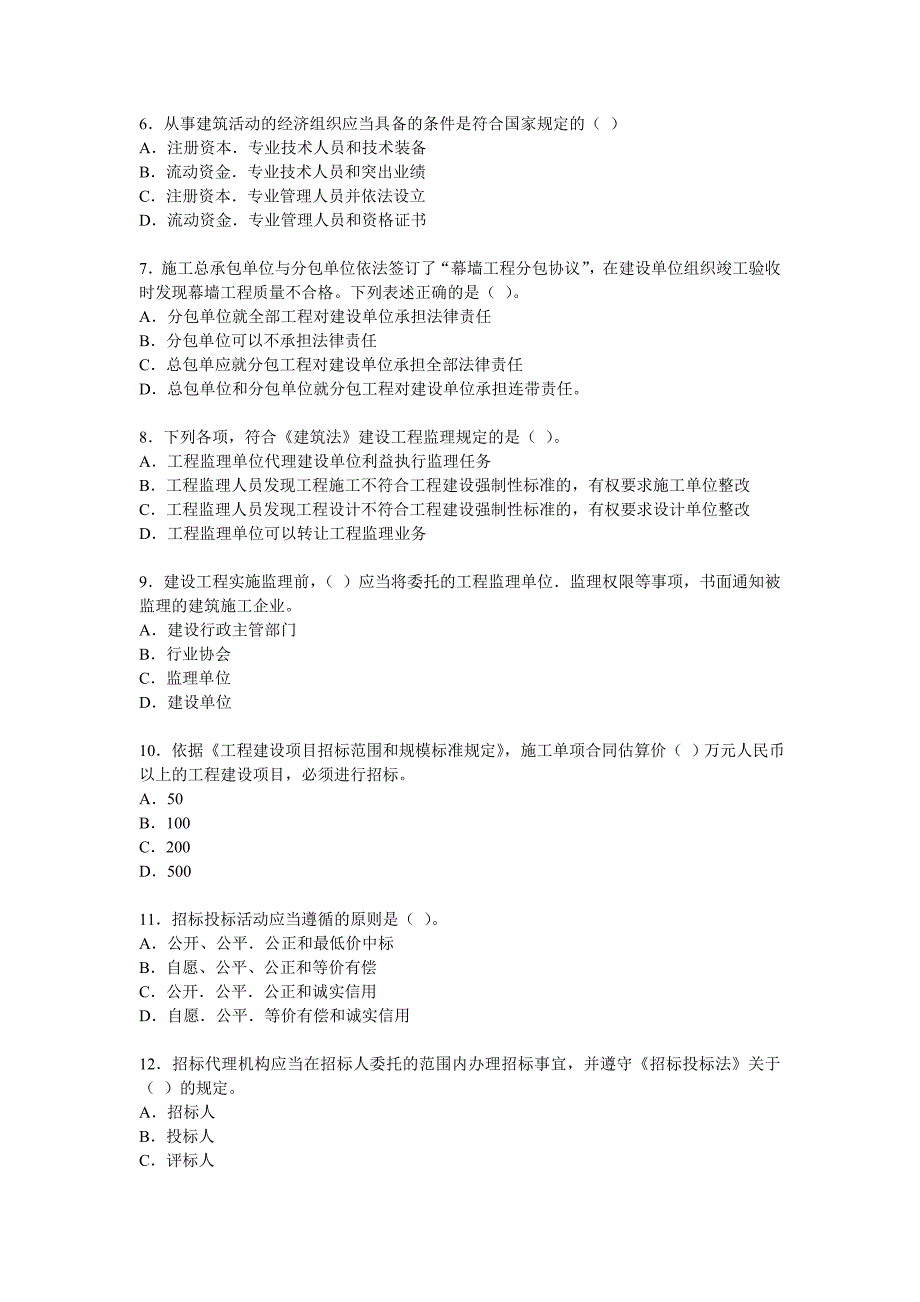 {教育管理}全国级建造师执业资格考试真题试题_第2页