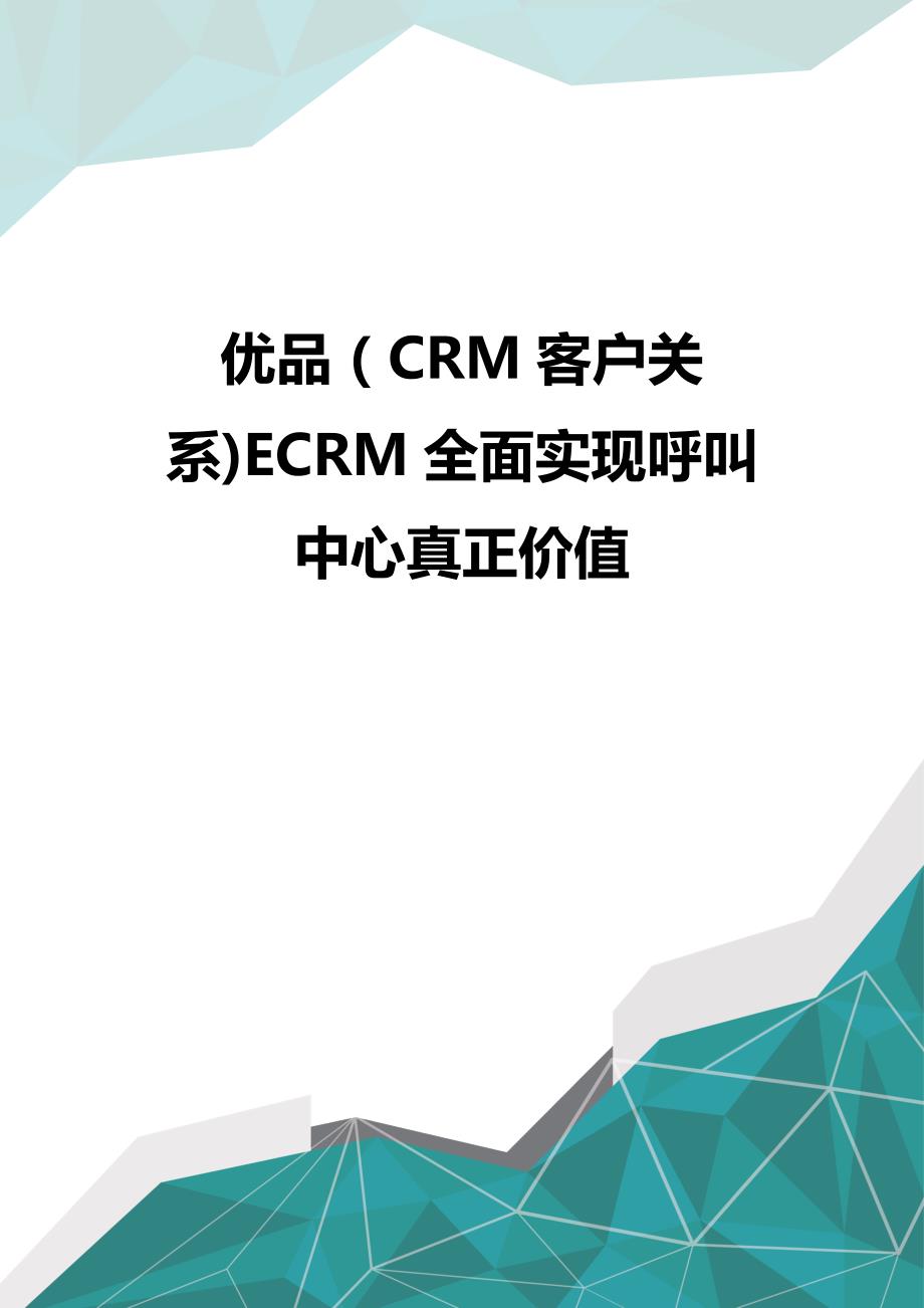 优品（CRM客户关系)ECRM全面实现呼叫中心真正价值_第1页