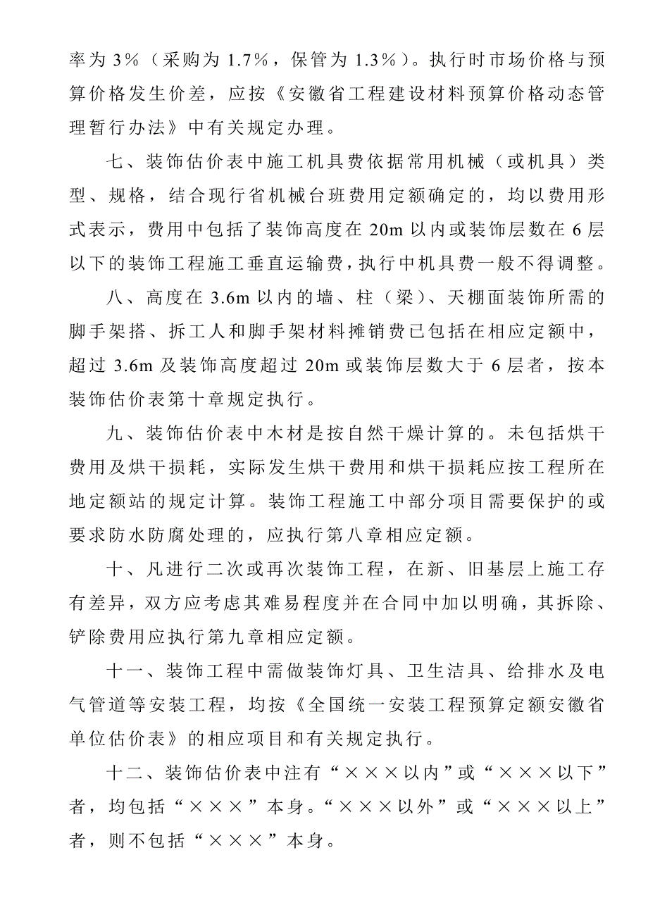 {工程建筑套表}装饰工程计算规则及各类工程管理费及利润费率表_第3页