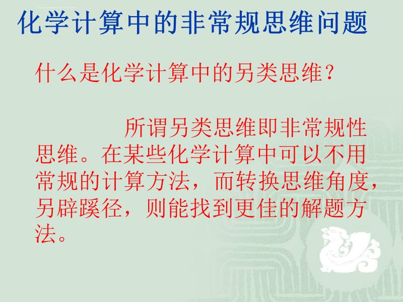 高一化学计算中的非常规思维课件_第2页