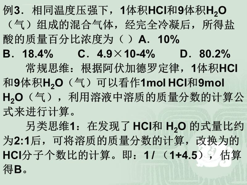 高一化学计算中的非常规思维课件_第5页