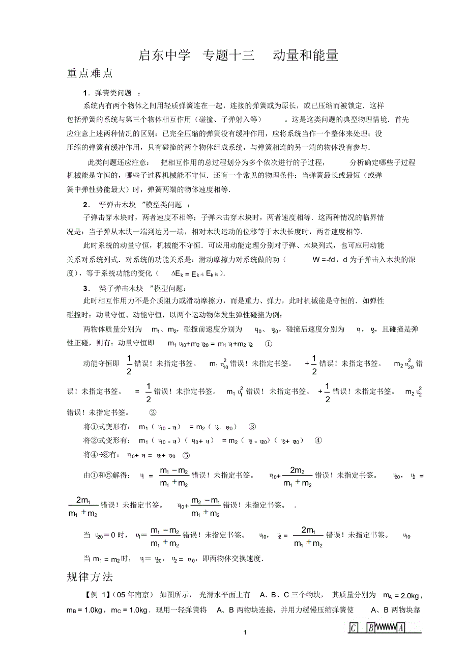 高考物理专题动量和能量.pdf_第1页