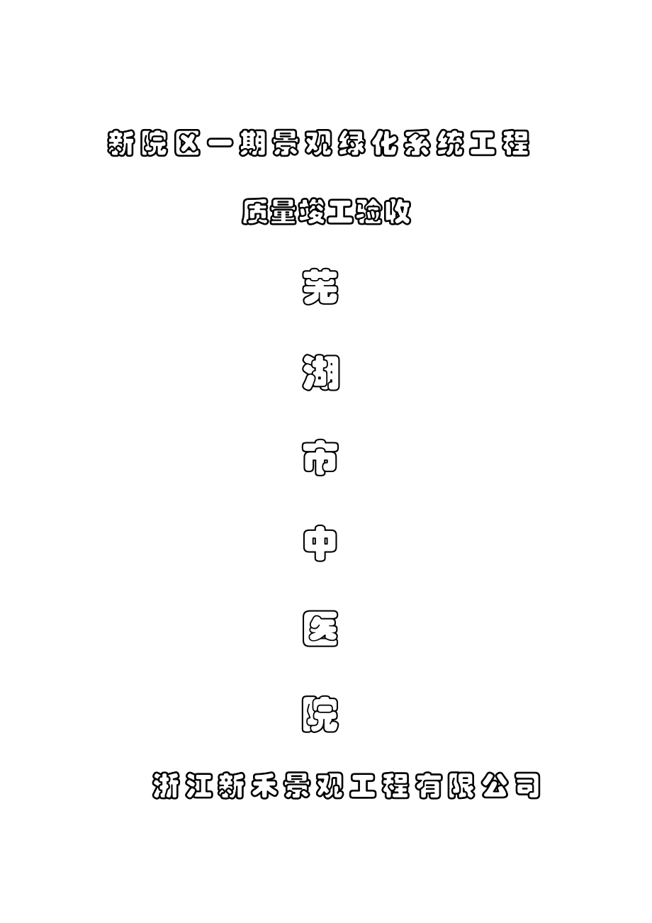 {品质管理制度表格}浙江新禾中医院景观工程质量验收办法讲义表格_第1页