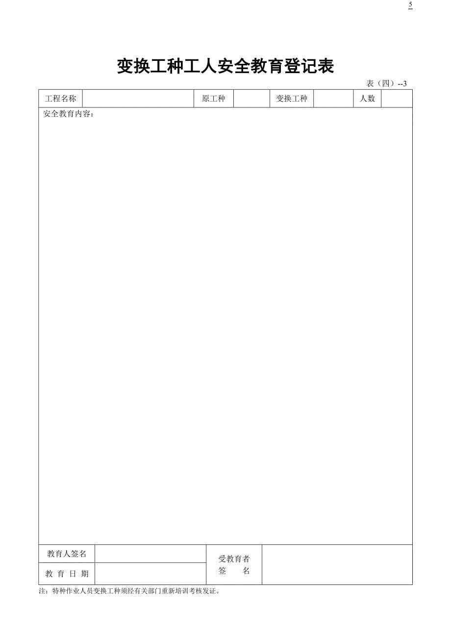 {安全管理套表}安全检查验收全套表格余个_第5页