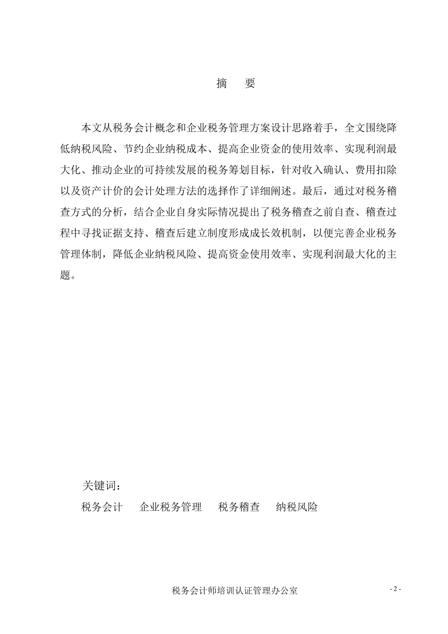 {财务管理税务规划}浅析税务会计与纳税筹划_第2页