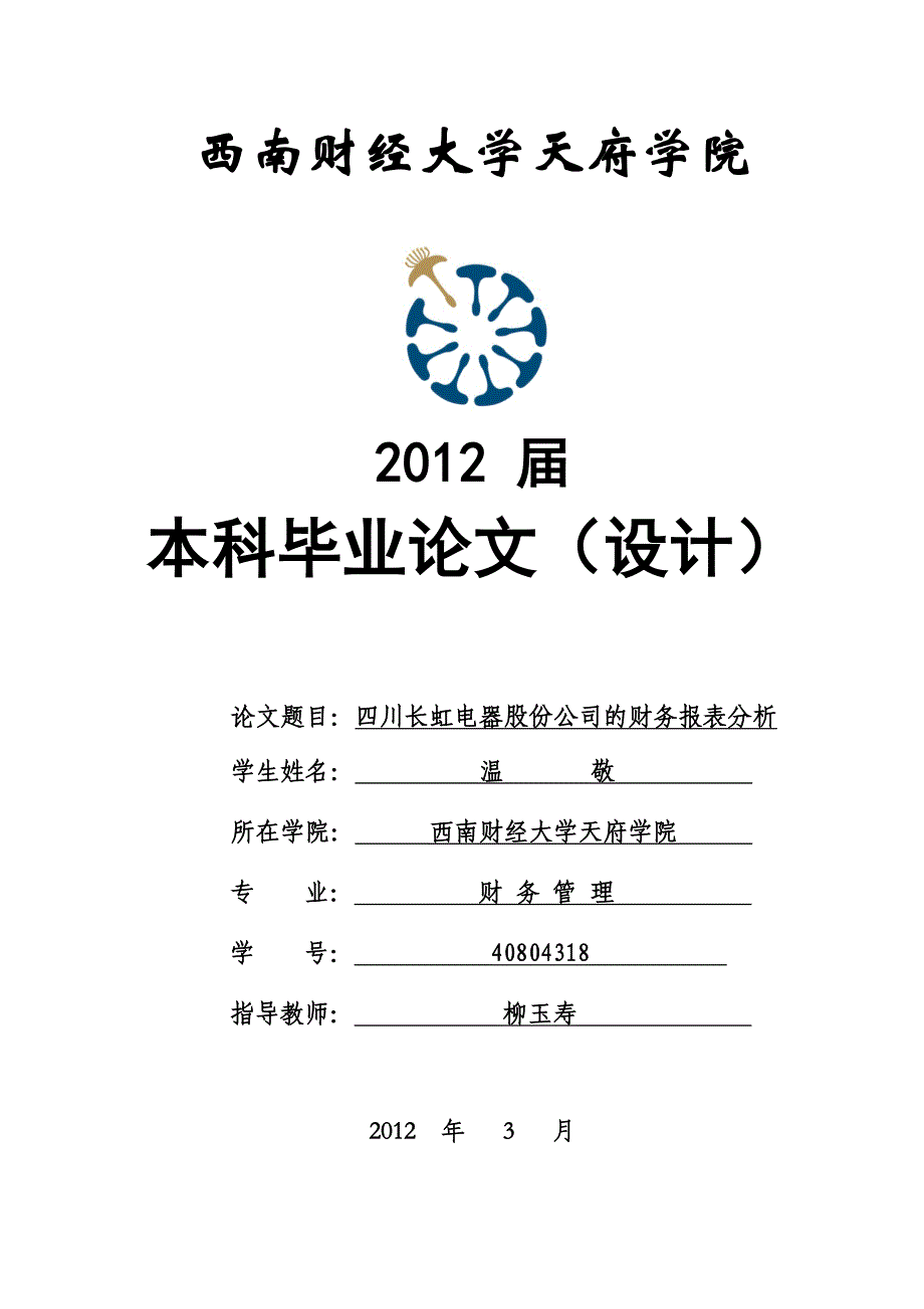 {财务管理财务报表}某电器股份公司的财务报表分析论文_第1页