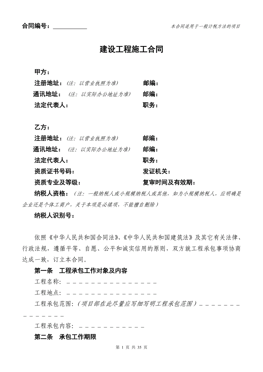 {工程合同}建设工程施工合同适用般计税办法的项目_第1页