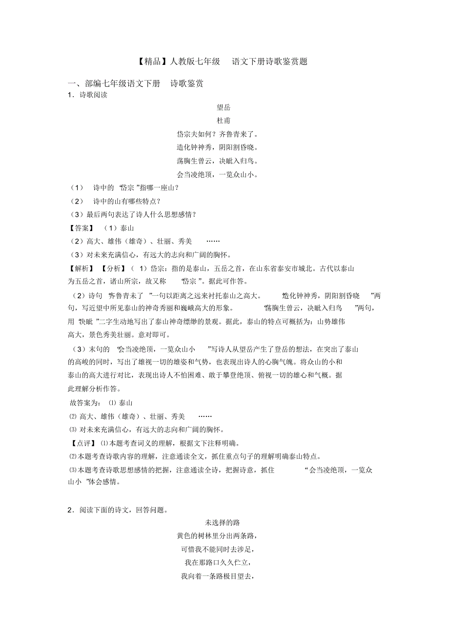 【精品】人教版七年级语文下册诗歌鉴赏题_第1页