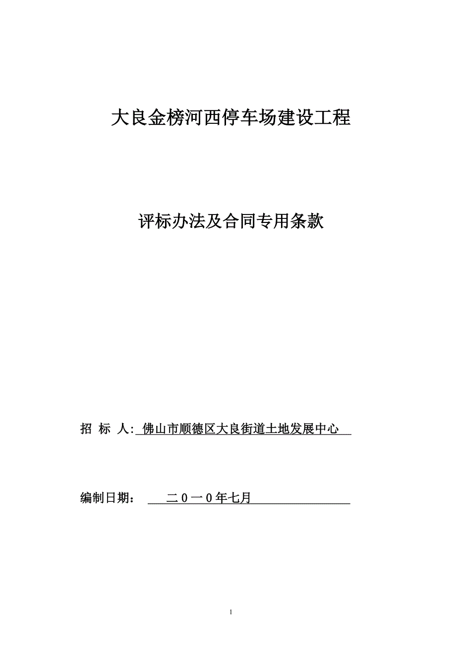 {工程合同}大良金榜河西停车场建设工程评标办法及合同专用条款_第1页