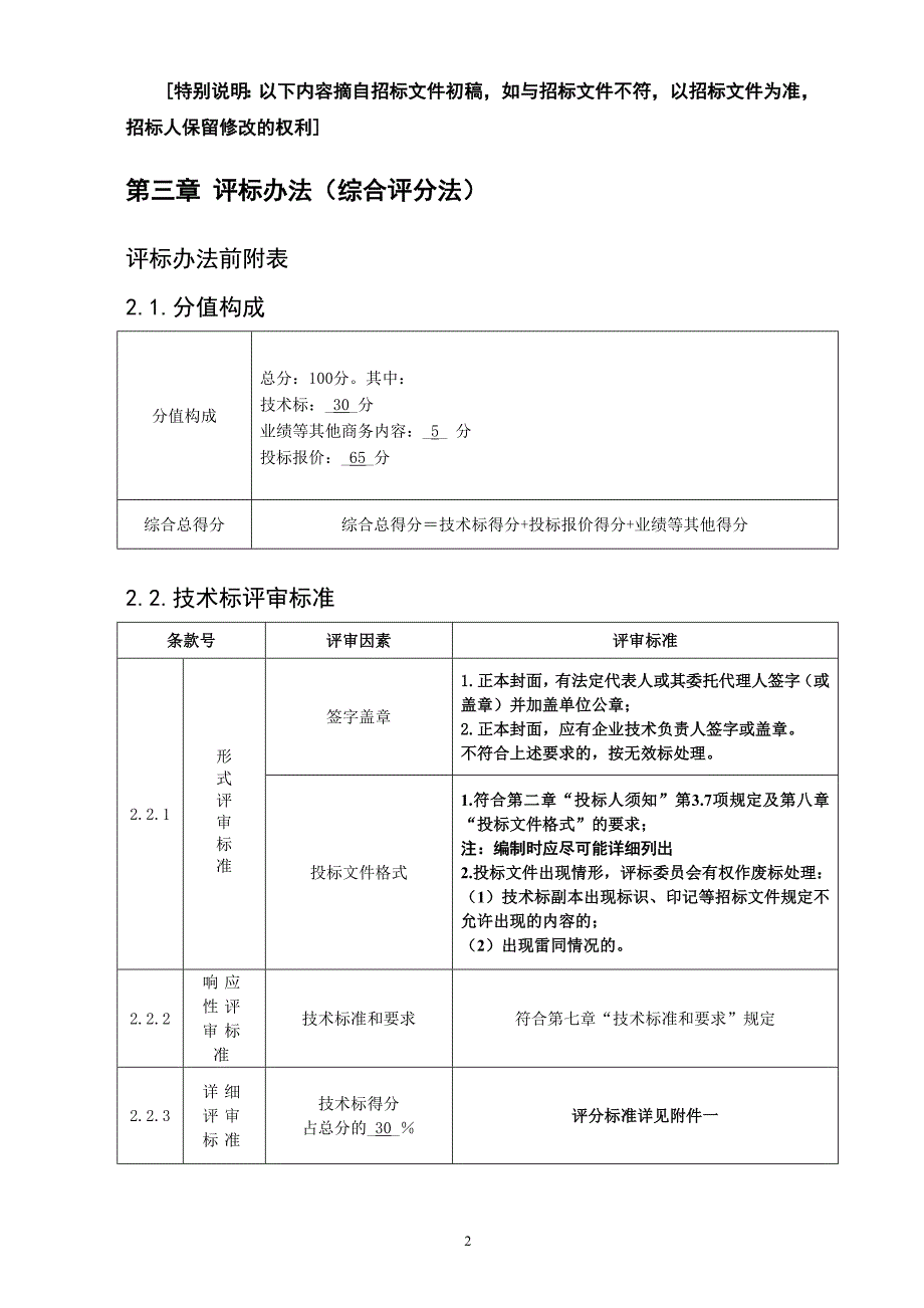 {工程合同}大良金榜河西停车场建设工程评标办法及合同专用条款_第2页