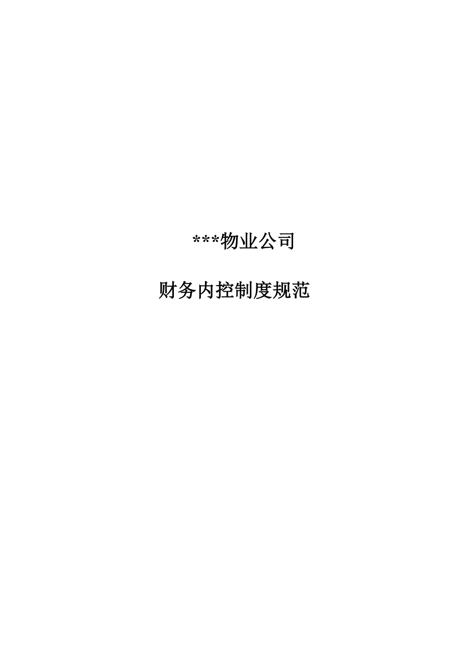 {财务管理制度}某物业公司财务内控制度规范_第1页