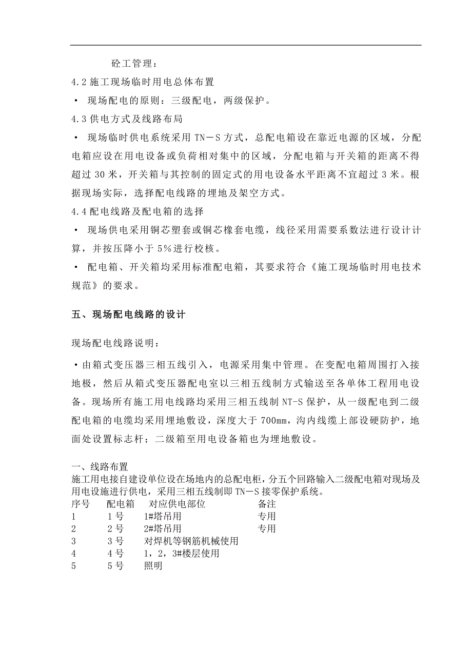 {生产管理知识}建筑施工现场临时用电专项方案_第4页