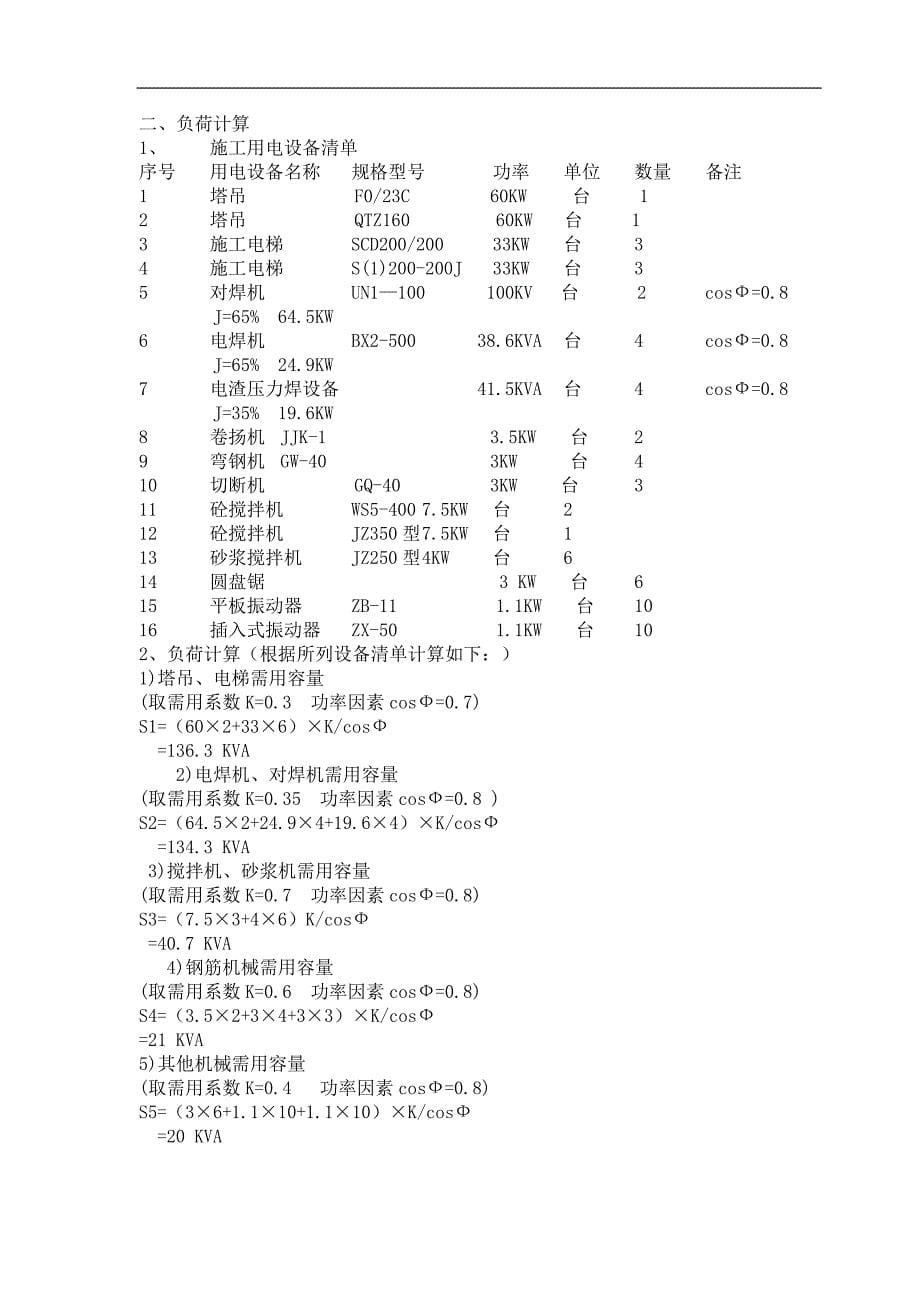 {生产管理知识}建筑施工现场临时用电专项方案_第5页