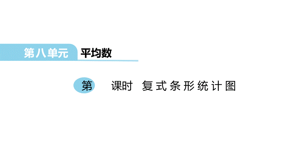 四年级下册数学课件 第4课时 复式条形统计图 西师大版_第1页