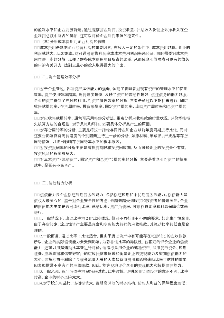 {财务管理财务报表}试谈财务报表分析的思路与办法_第3页