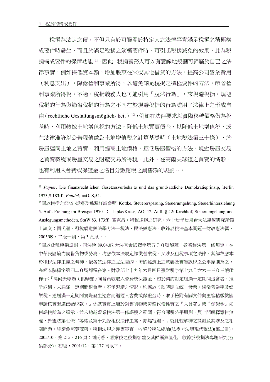 {财务管理税务规划}税捐的构成要件_第4页