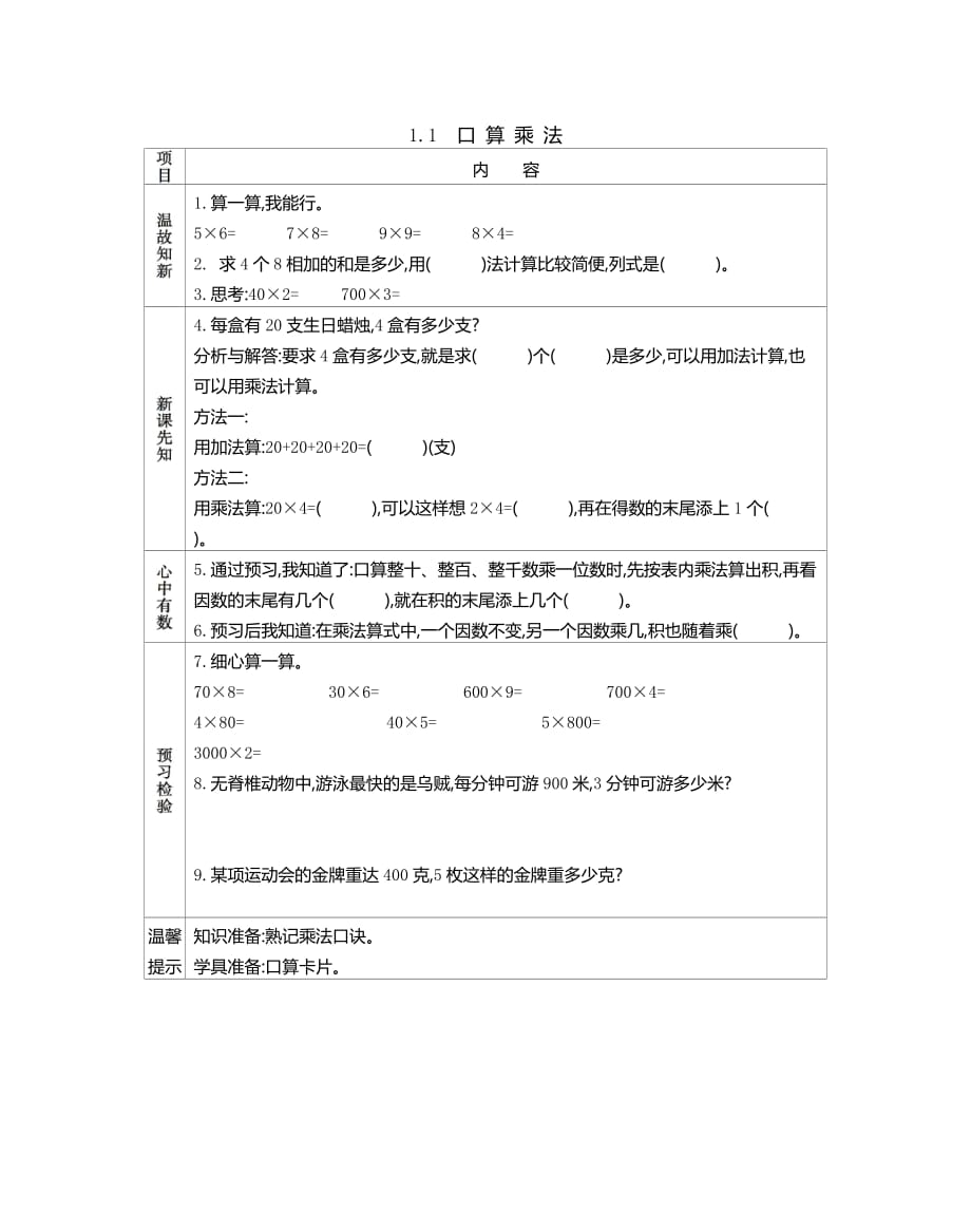 北京课改版三年级数学上册第一单元《1.1 口算乘法》预习学案_第1页
