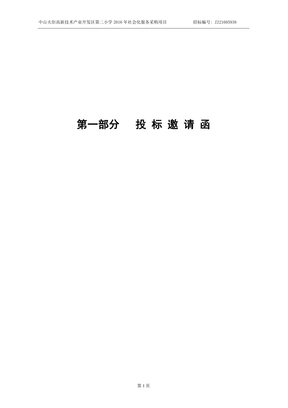 火炬高新技术产业开发区第二小学2016年社会化服务采购项目招标文件_第3页