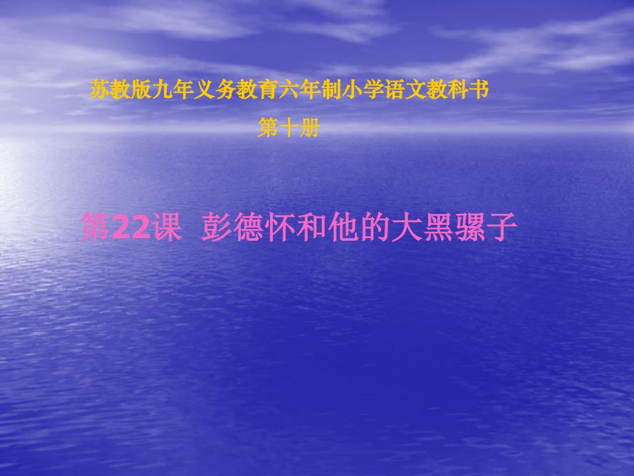 苏教版九年义务教育六年制小学语文教科书第十册学习资料_第1页