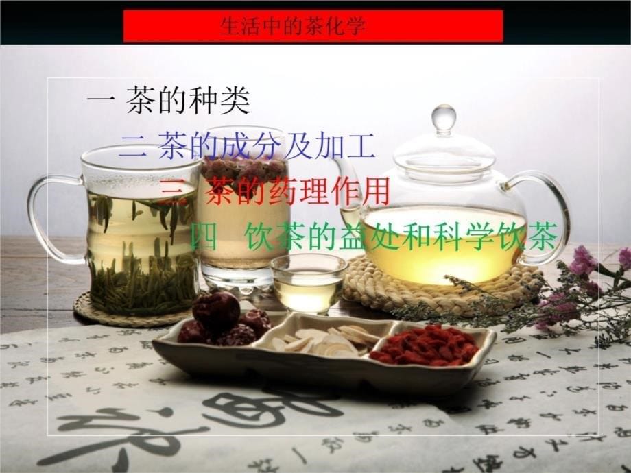 生活中的茶化学程北电子教案_第5页