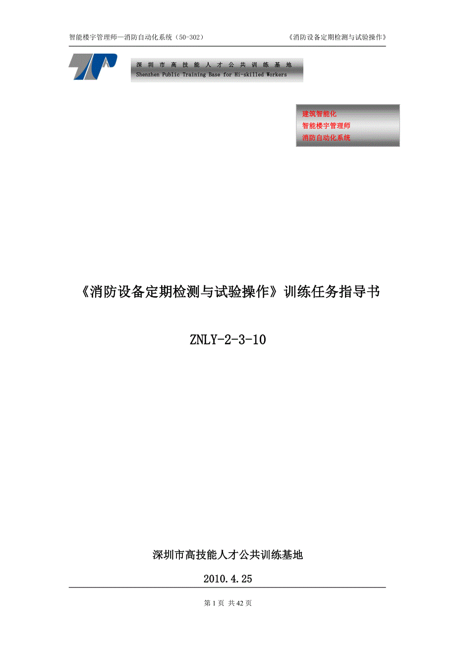 {设备管理}消防设备定期检测与试验操作指导书_第1页