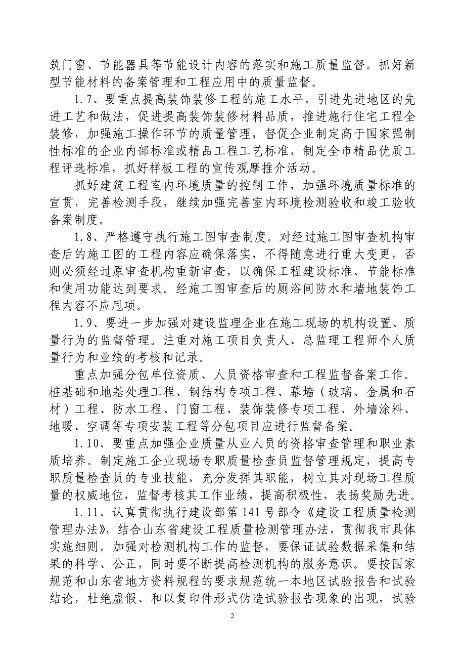 {品质管理质量控制}威海市建筑工程质量控制要点_第2页