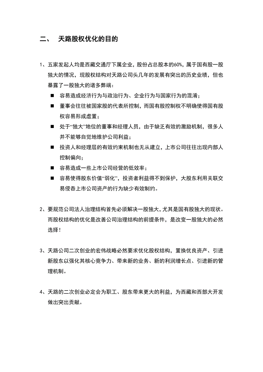 {财务管理股权管理}某公司股权优化方案_第4页