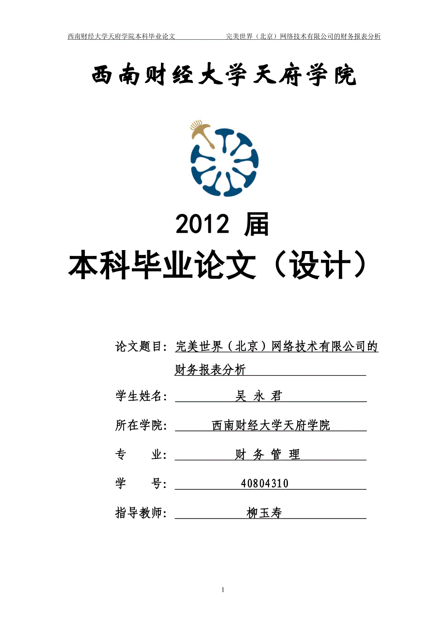 {财务管理财务报表}网络技术公司的财务报表分析_第1页