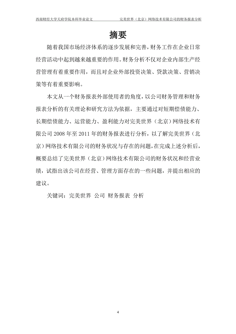 {财务管理财务报表}网络技术公司的财务报表分析_第4页