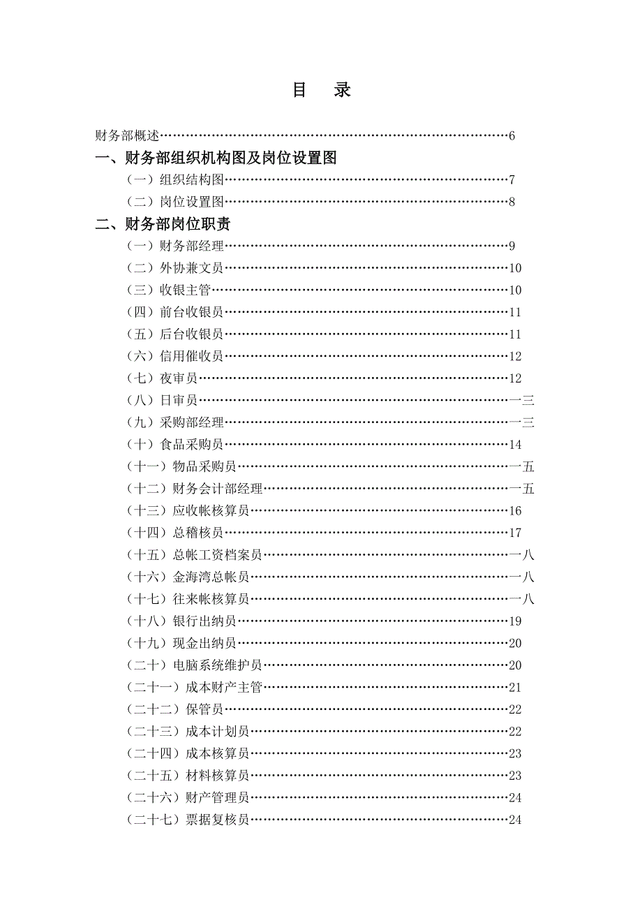 {工作规范制度}财务部工作岗位职责规范_第1页