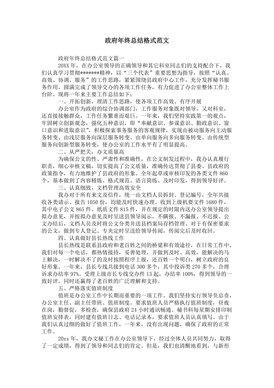 政府年终总结 格式范文_第1页