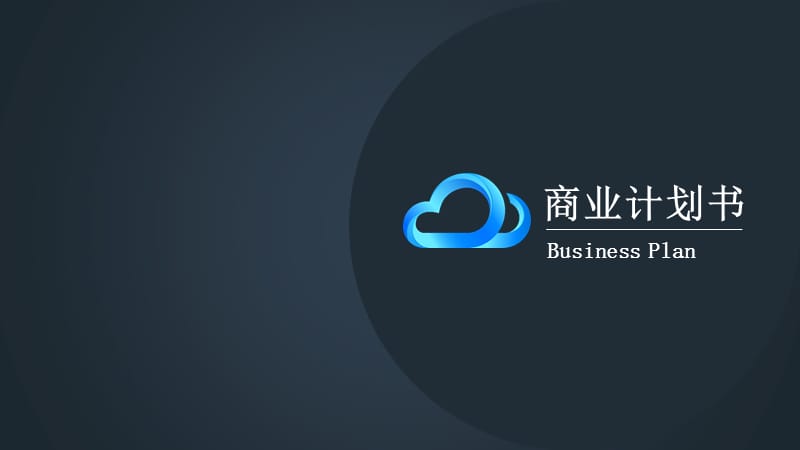 互联网公司商业计划书(黑蓝色调)_第1页