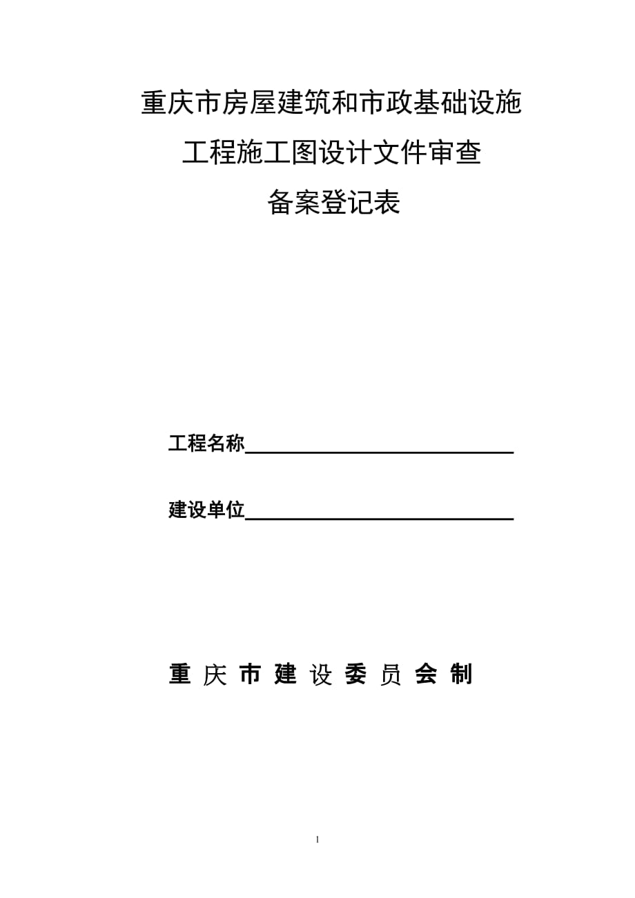 {工程建筑套表}某市市房屋建筑和市政基础设施备案登记表_第1页