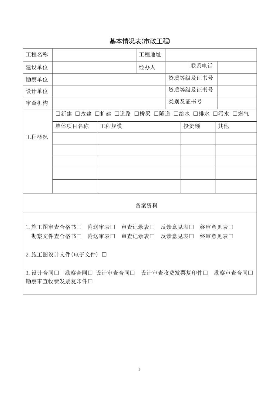 {工程建筑套表}某市市房屋建筑和市政基础设施备案登记表_第3页