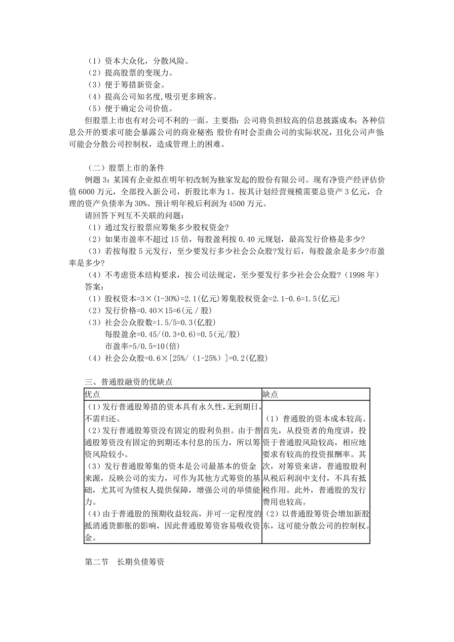 {财务管理财务知识}企业普通股筹资方式_第2页