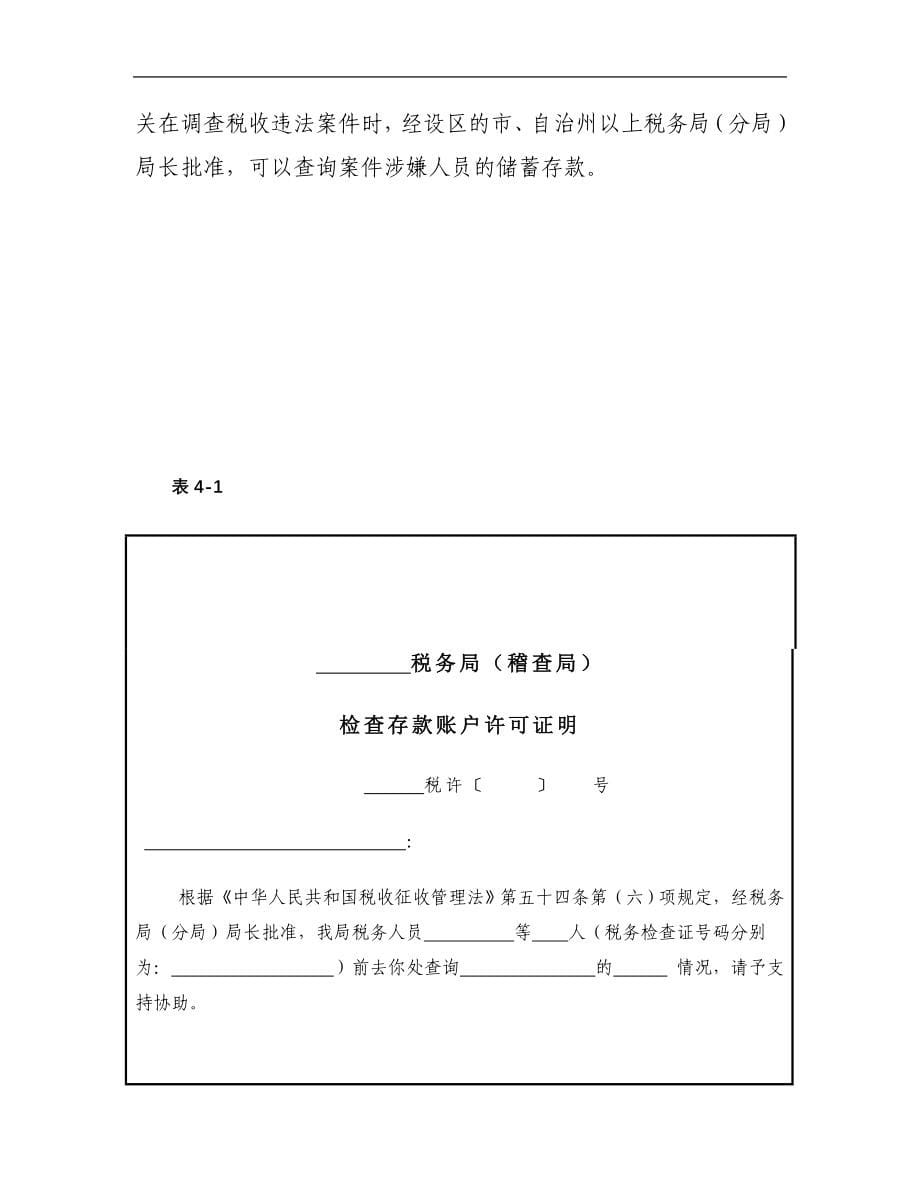 {财务管理税务规划}税务稽查管理税务稽查实施_第5页