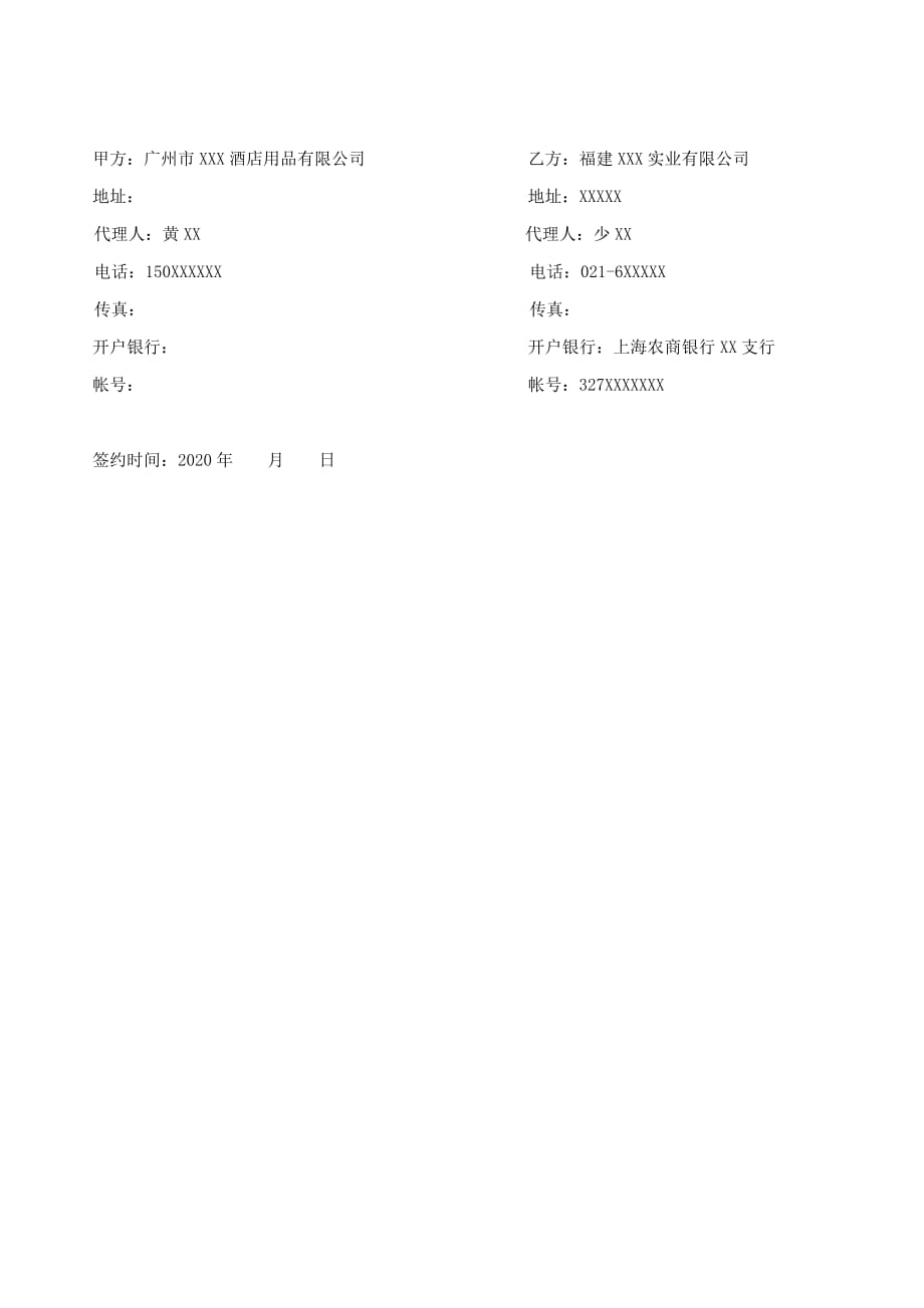 广州市XXX酒店用品有限公司供需合同模板2020.05.05_第3页