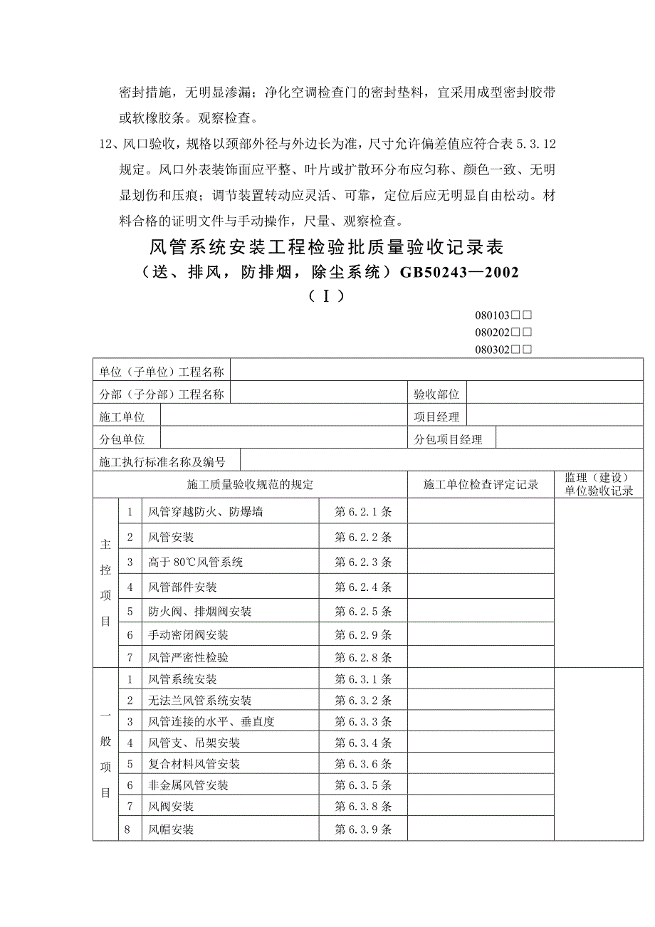 {品质管理制度表格}风管部件与消声器制作工程检验批质量验收记录表_第4页