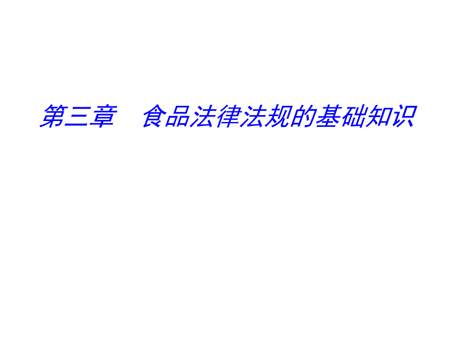 食品法律法规的基础知识课件_第1页