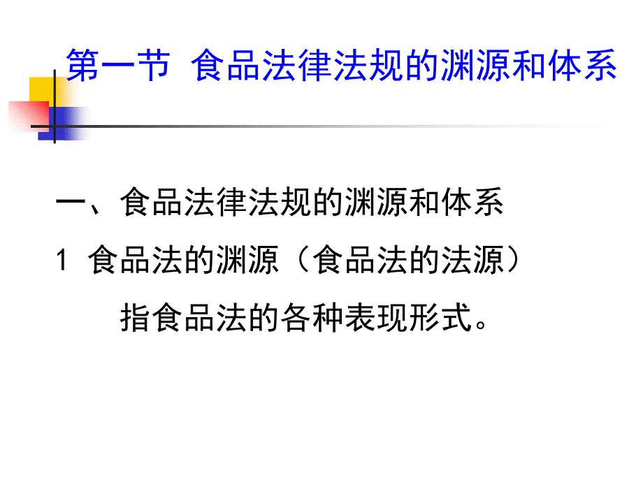 食品法律法规的基础知识课件_第2页