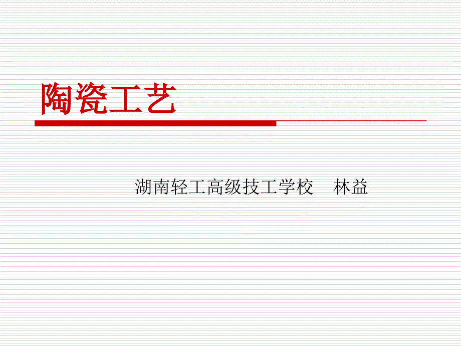 陶瓷成型工艺答案课件_第1页