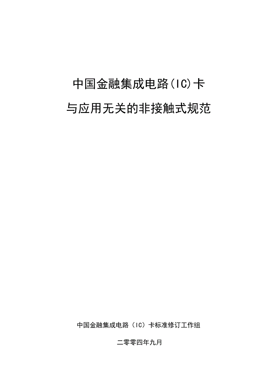 {品质管理质量认证}射频卡协议IS中文_第1页