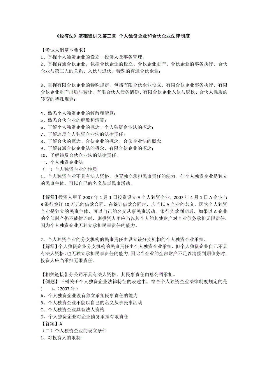 {合同法律法规}经济法基础班讲义三个人独资企业和合伙企业法律制度_第1页