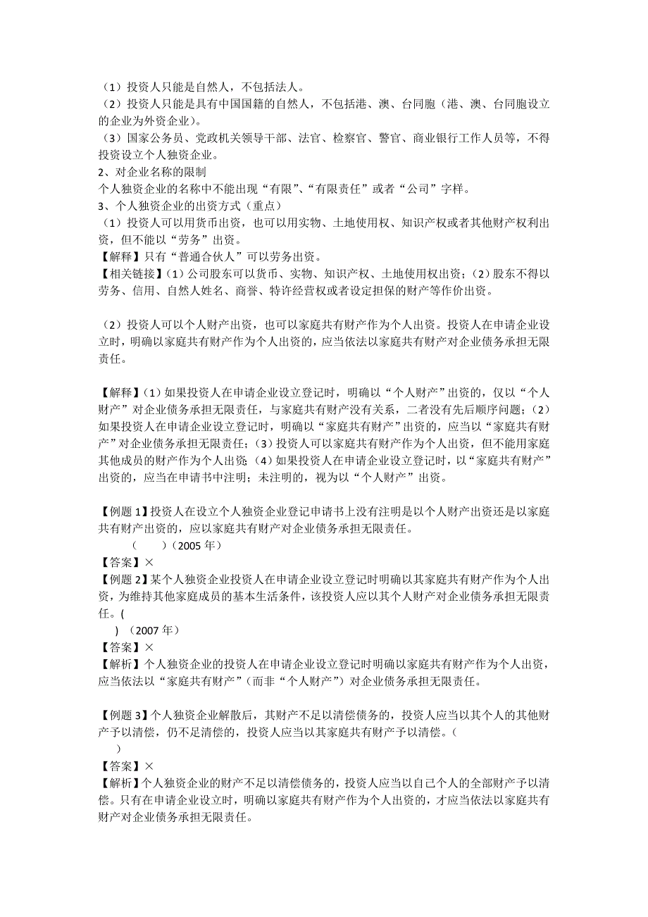 {合同法律法规}经济法基础班讲义三个人独资企业和合伙企业法律制度_第2页