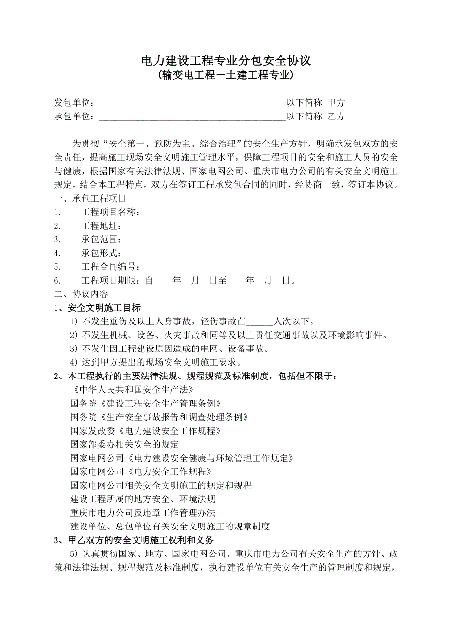 {工程合同}电力建设工程专业分包安全协议_第1页