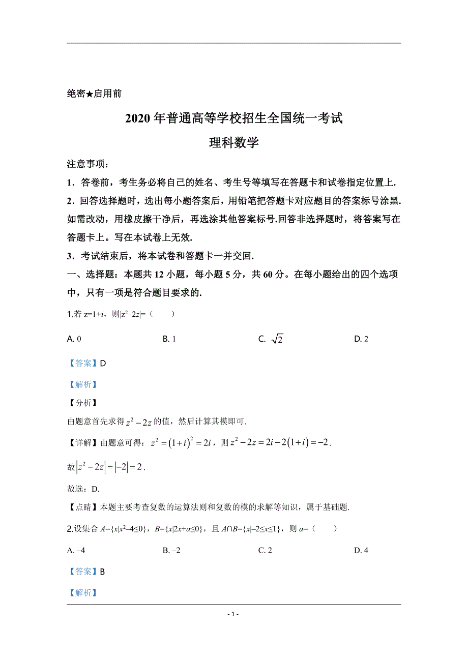 2020年高考理科数学全国卷Ⅰ真题理数试卷（详细解答版）_第1页