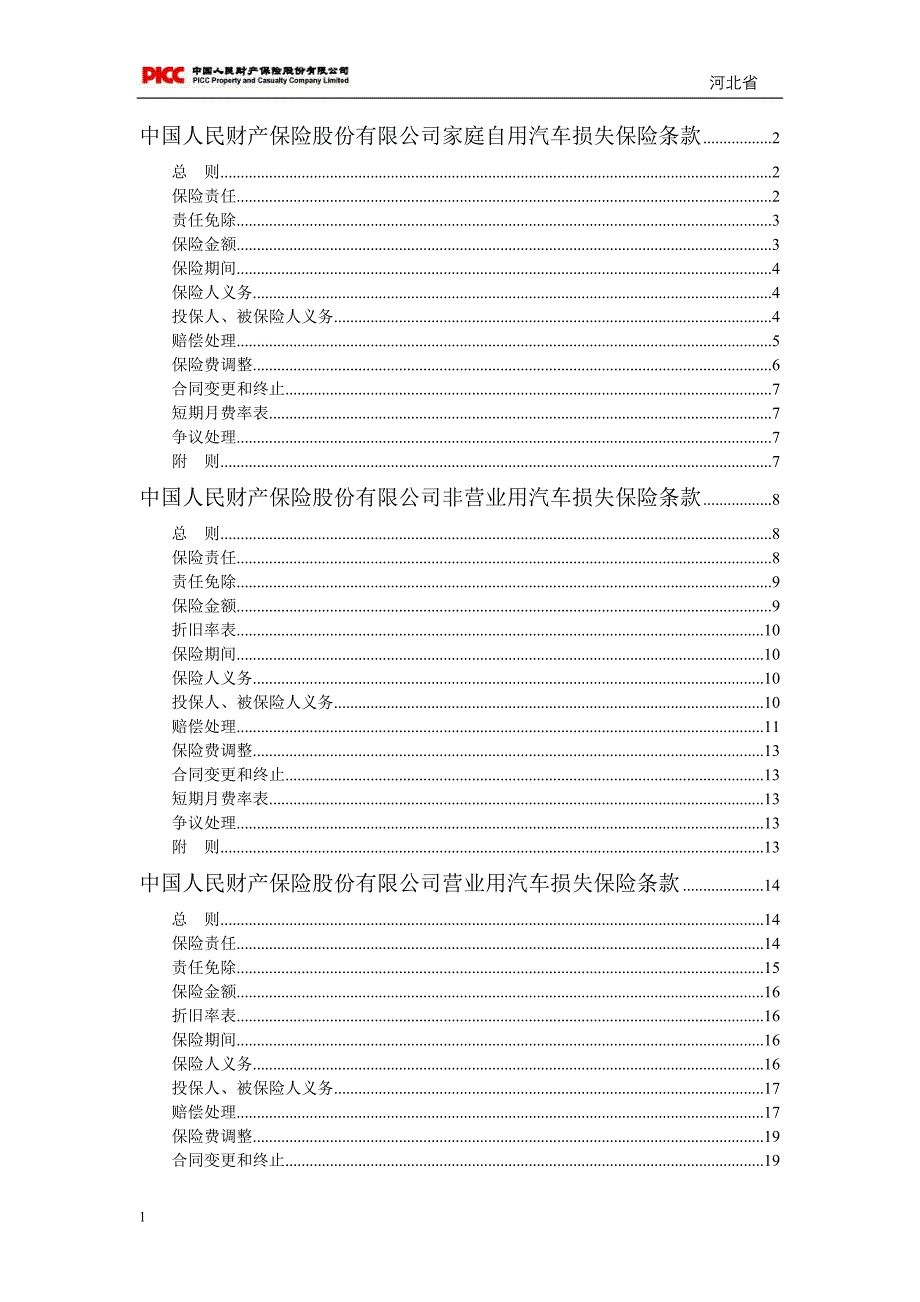 (金融保险)家庭自用汽车损失保险条款精品_第1页