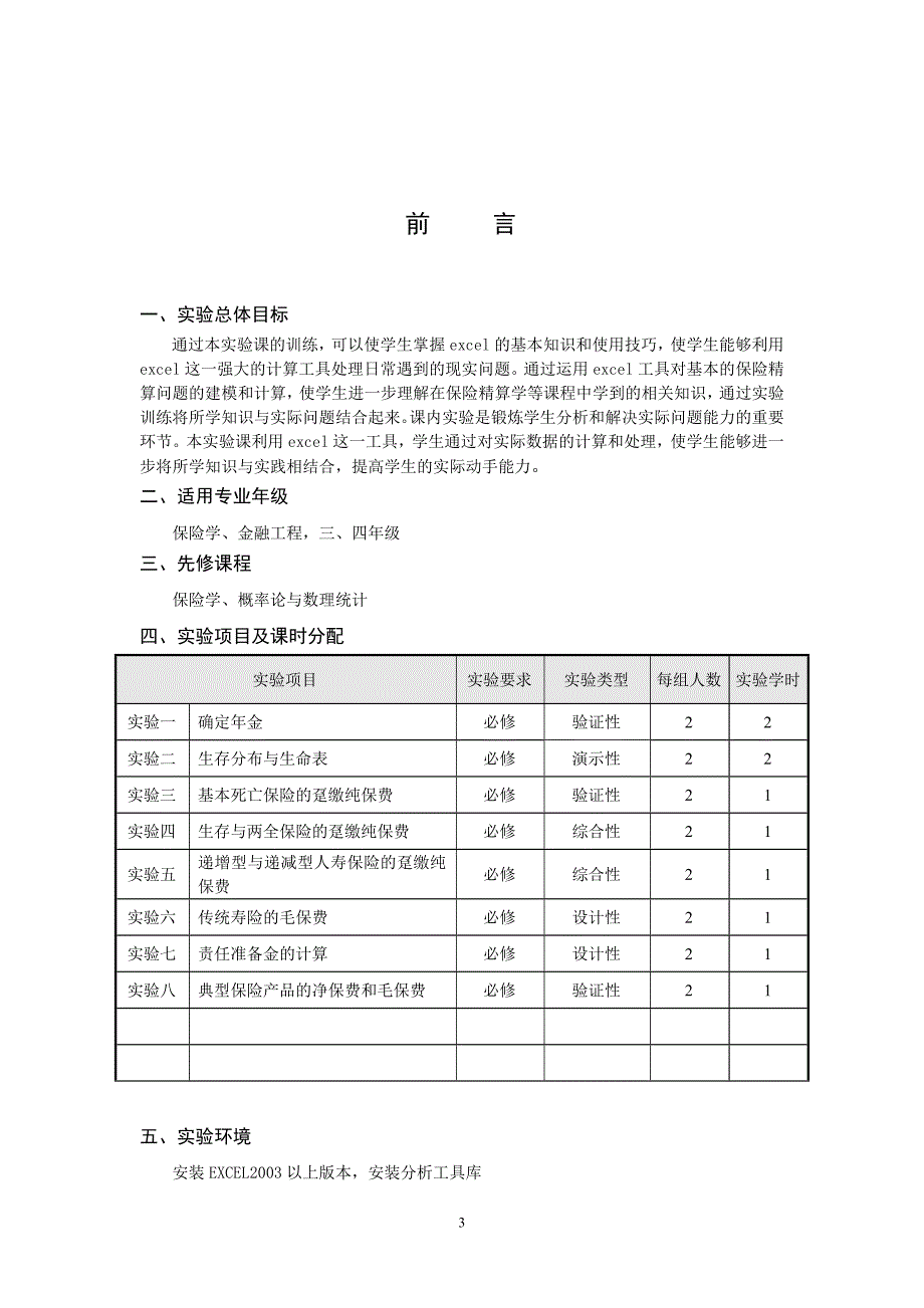 (金融保险)保险精算实验指导书修改)精品_第3页