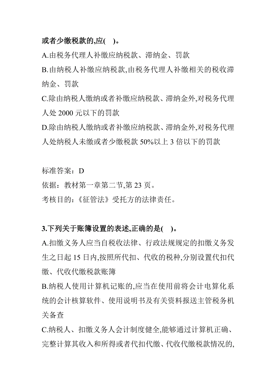 {财务管理税务规划}某年全国注册税务师考试试题及答案解析_第2页